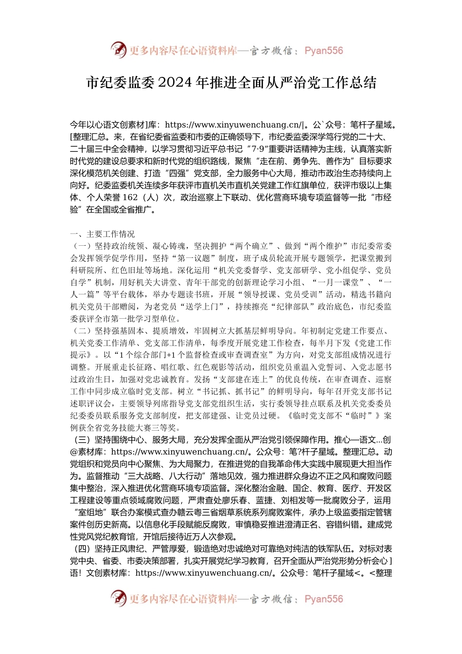 市纪委监委2024年推进全面从严治党工作总结.docx_第1页