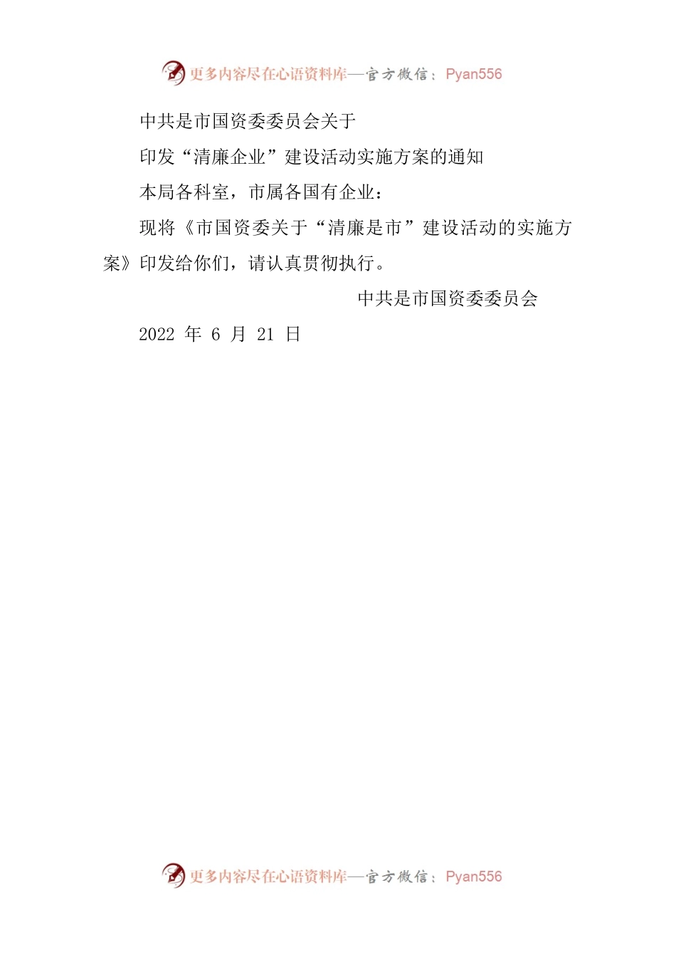 市国资委关于“清廉企业”建设活动的实施方案.docx_第1页