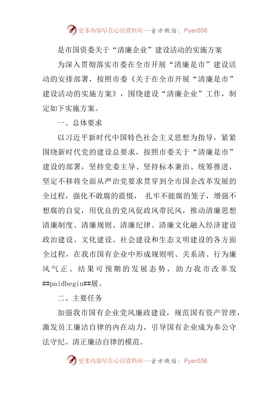 市国资委关于“清廉企业”建设活动的实施方案.docx_第2页