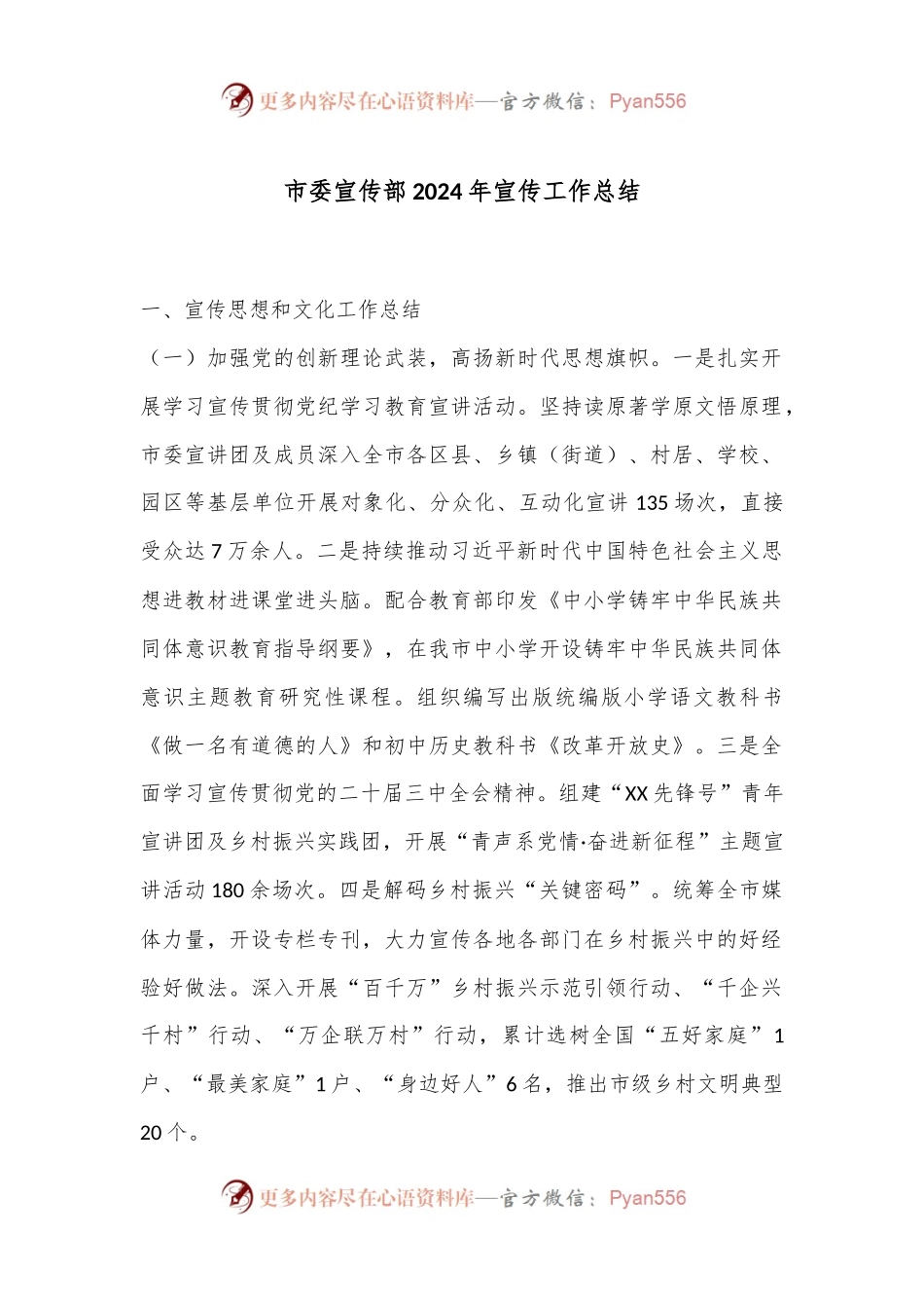 市委宣传部2024年宣传工作总结.docx_第1页