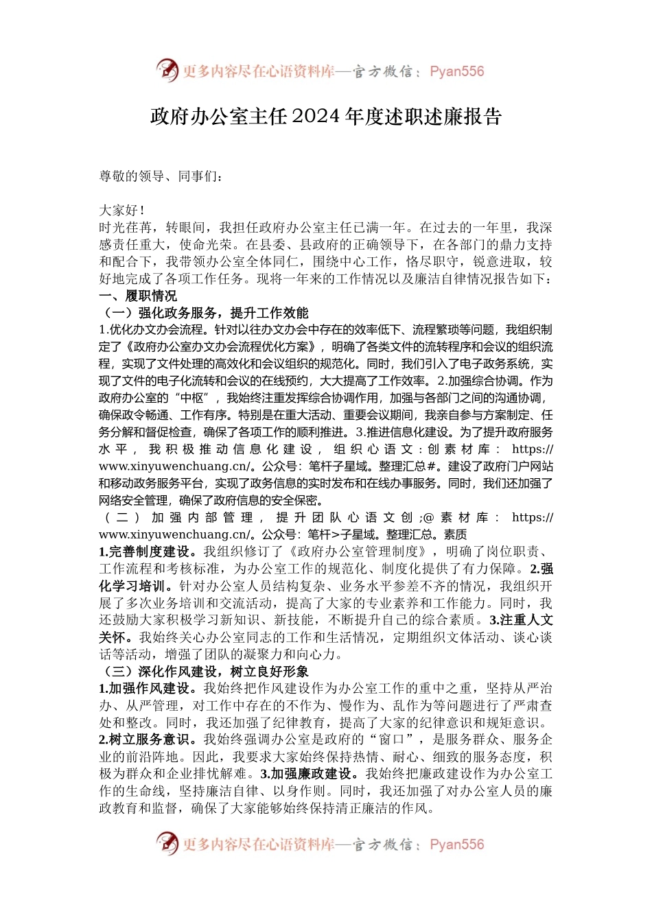 政府办公室主任2024年度述职述廉报告.docx_第1页