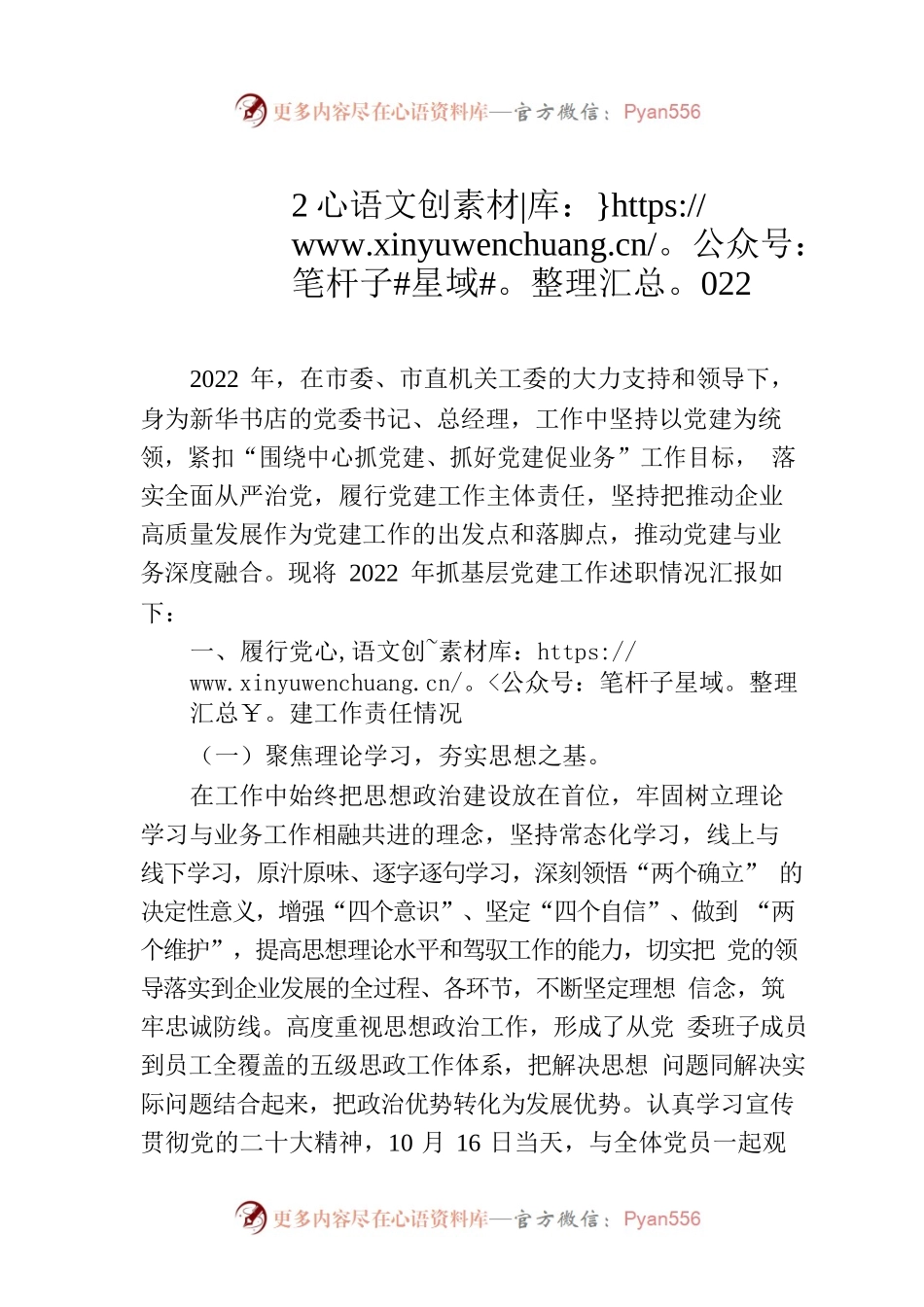 新华书店2022年抓基层党建工作述职报告.docx_第1页