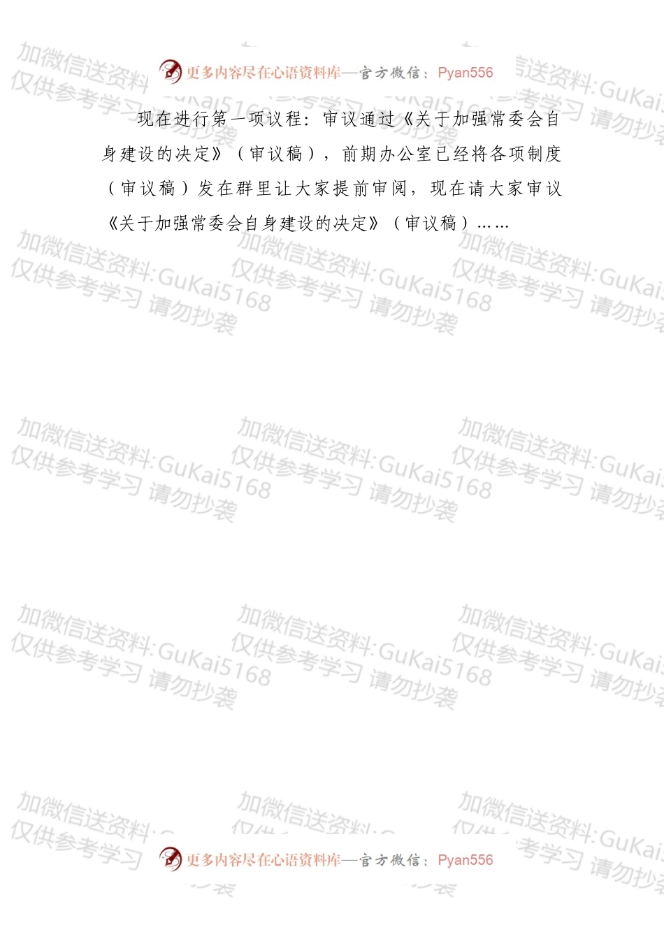 市政协常委会议暨“一改两为”研讨会主持词.docx_第2页