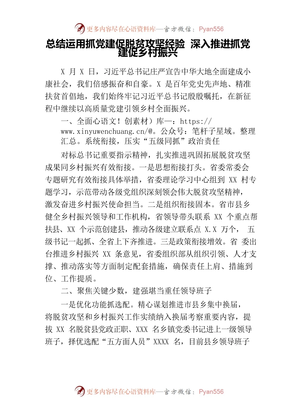 总结运用抓党建促脱贫攻坚经验 深入推进抓党建促乡村振兴.docx_第1页