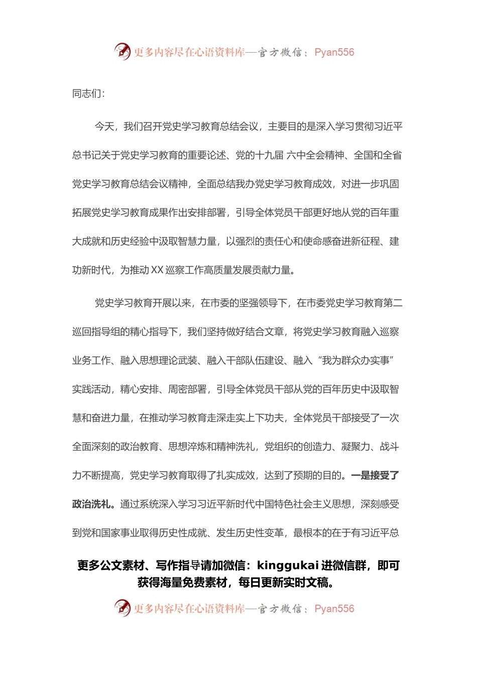 市委巡察办党史学习教育总结会议讲话.docx_第1页