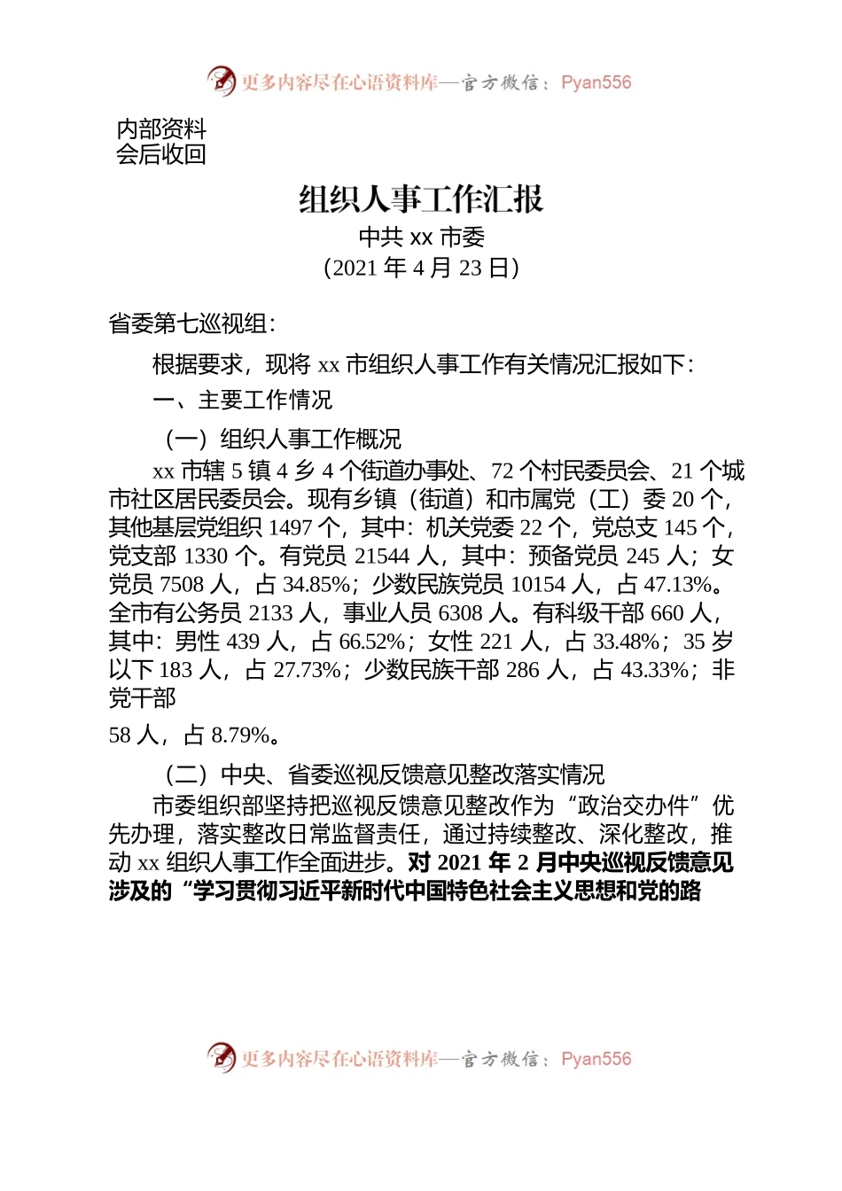 市组织人事工作汇报.docx_第1页