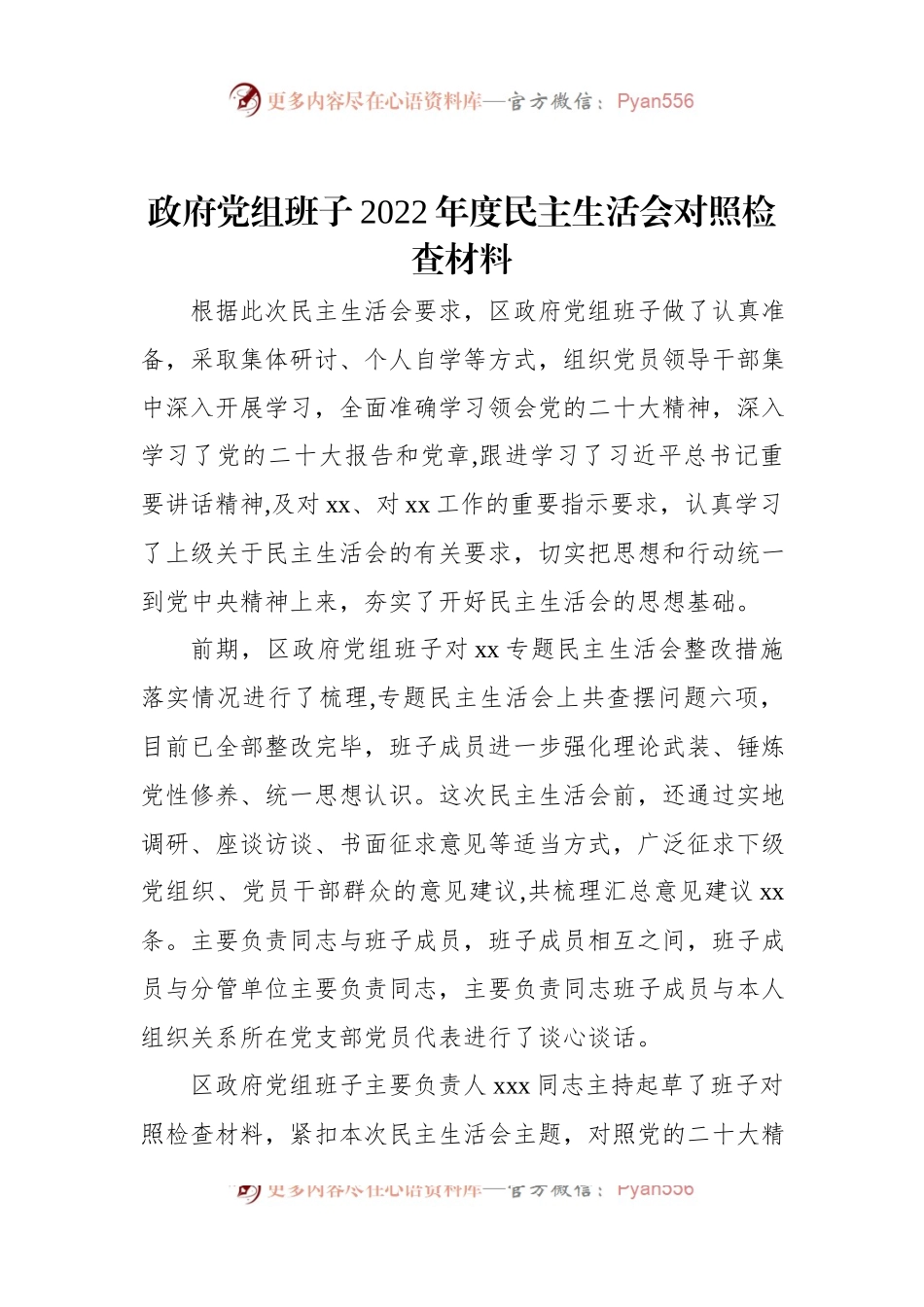 政府党组班子2022年度民主生活会对照检查材料.docx_第1页