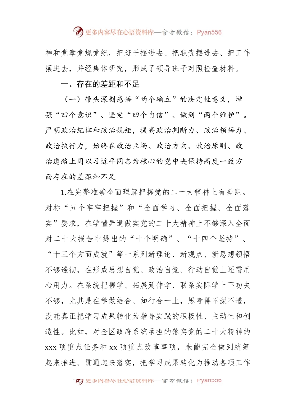 政府党组班子2022年度民主生活会对照检查材料.docx_第2页