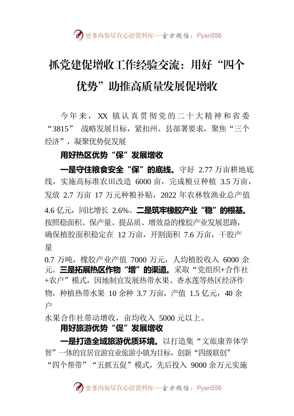 抓党建促增收工作经验交流：用好“四个优势”助推高质量发展促增收.docx_第1页
