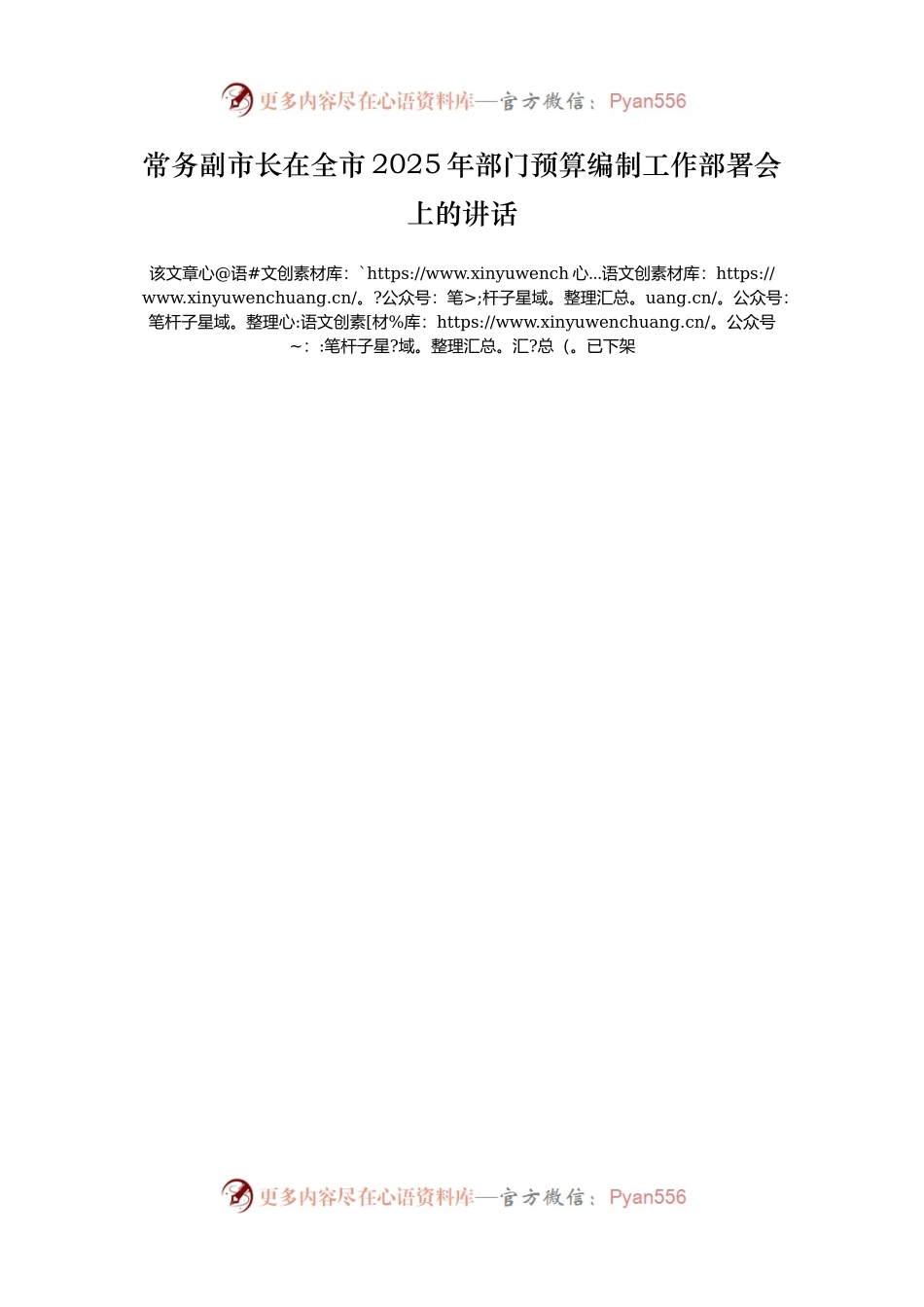 常务副市长在全市2025年部门预算编制工作部署会上的讲话.docx_第1页