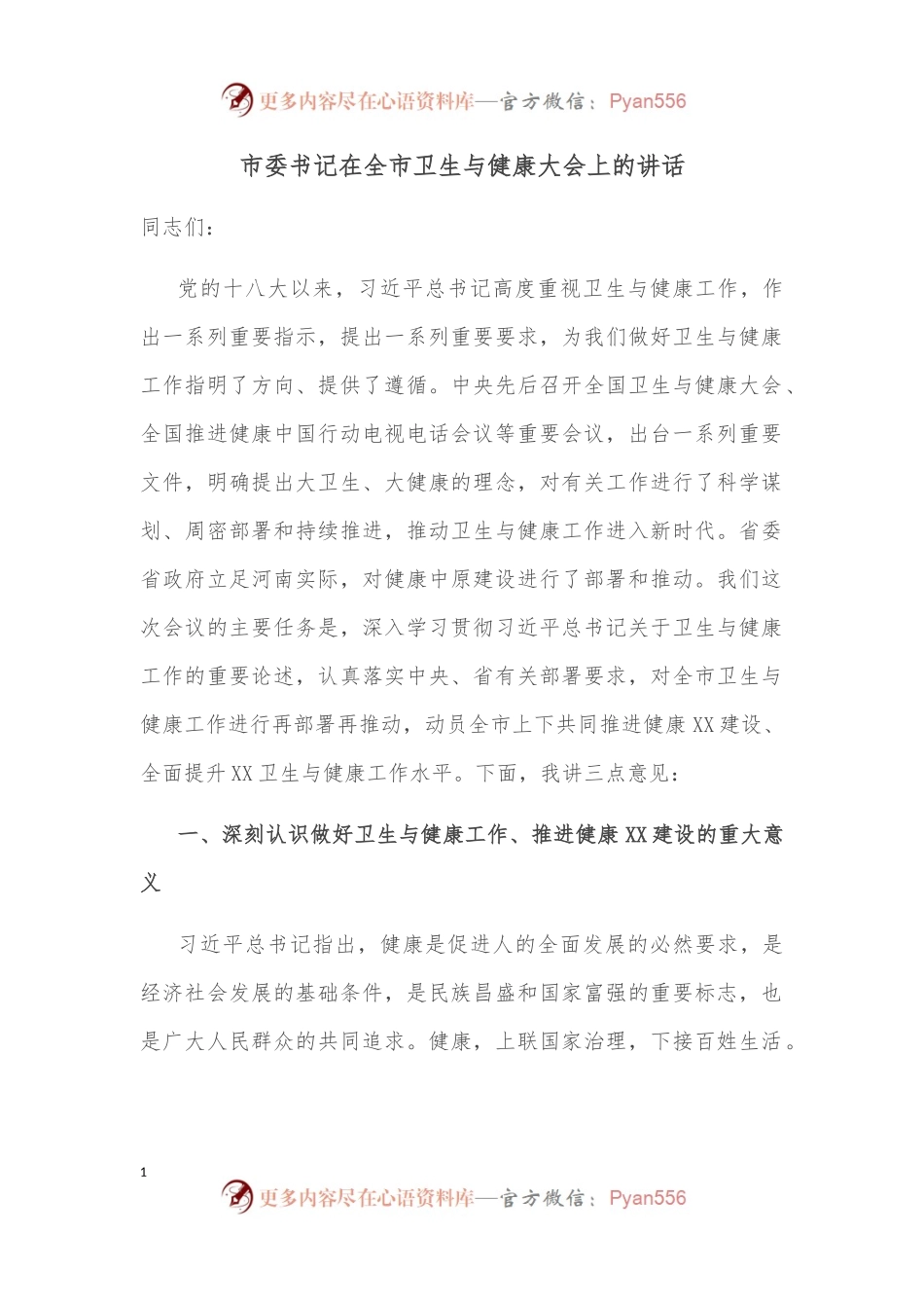 市委书记在全市卫生与健康大会上的讲话.docx_第1页