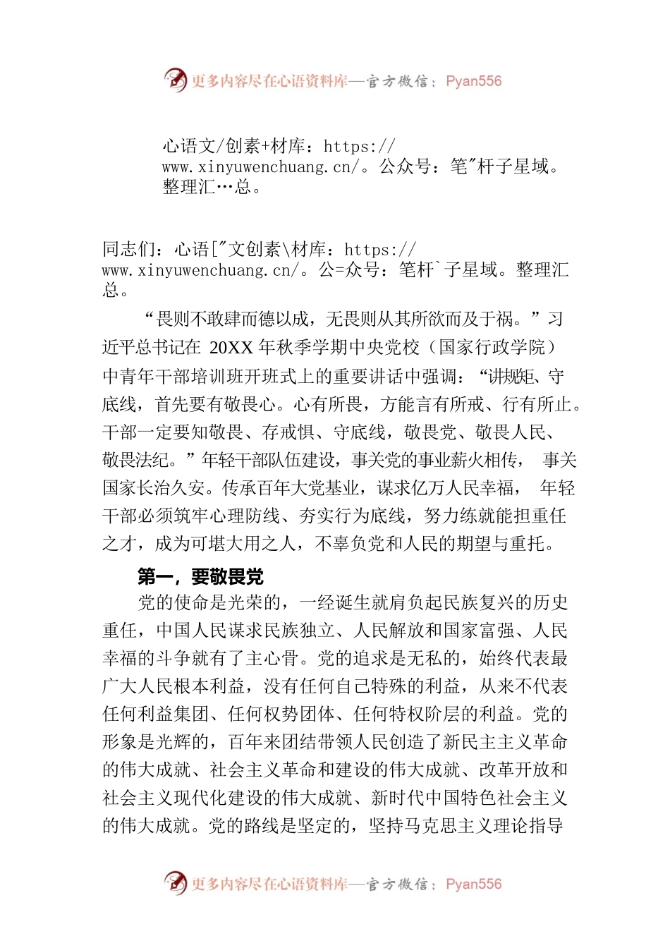 支部书记讲课稿：永葆敬畏之心.docx_第1页