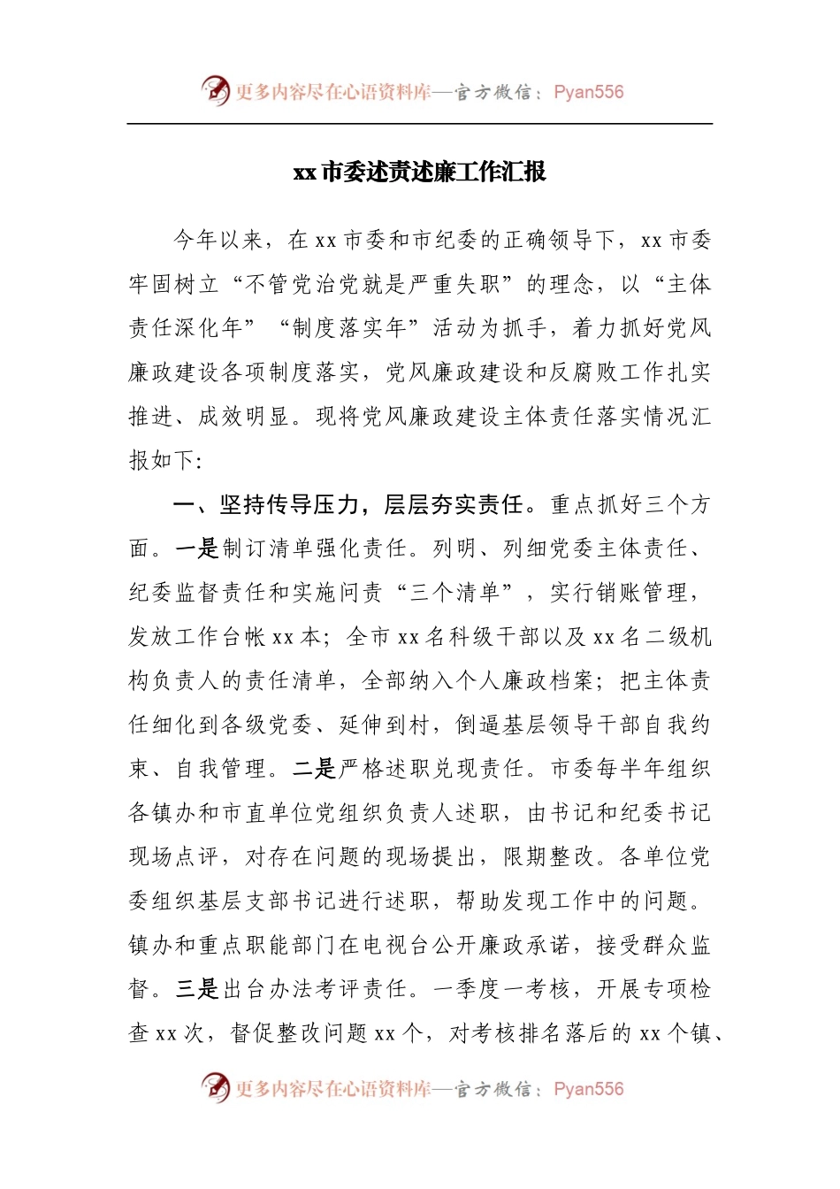 市委述责述廉工作汇报.docx_第1页