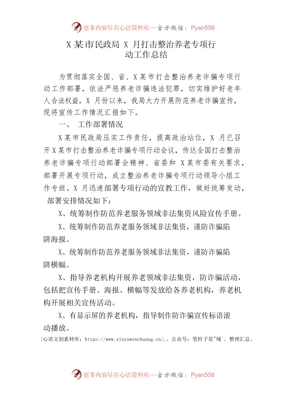 市民政局打击整治养老诈骗专项行动工作总结(5.25).docx_第1页