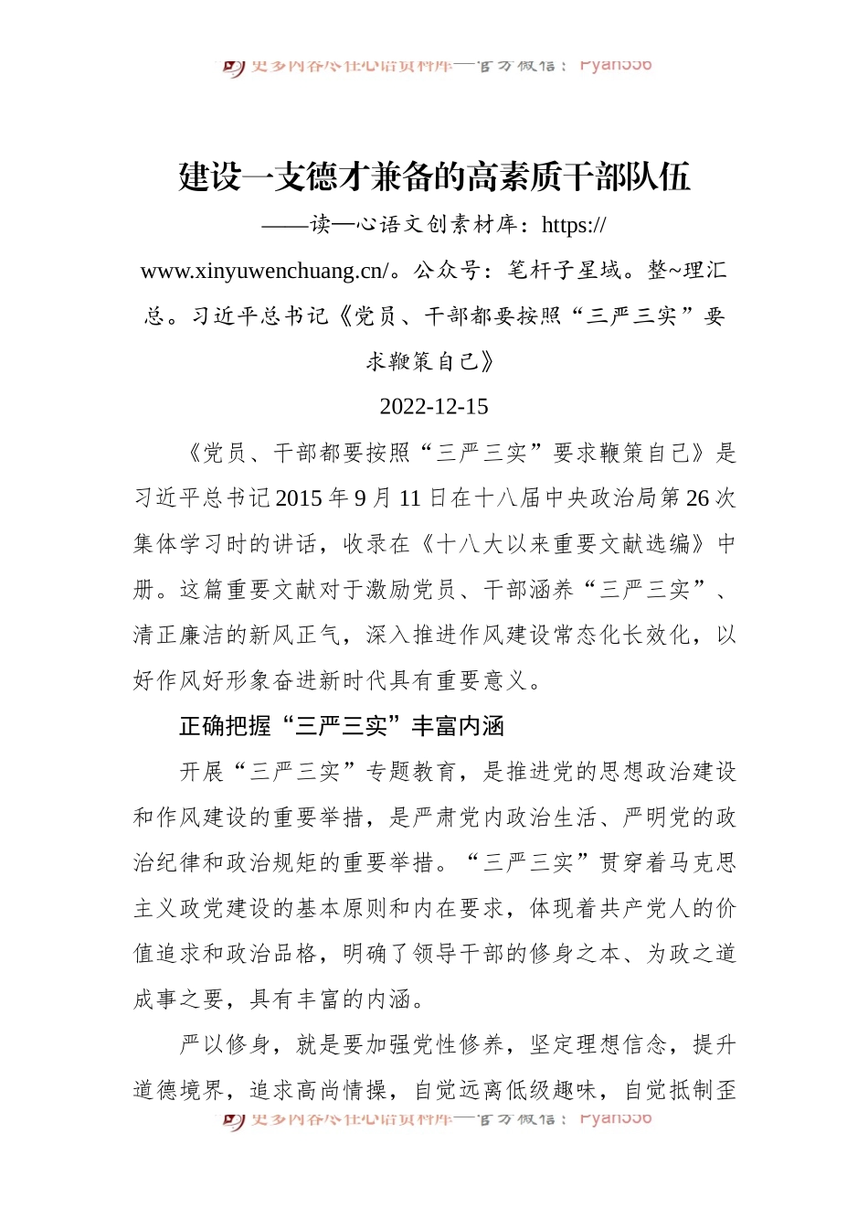 建设一支德才兼备的高素质干部队伍.docx_第1页