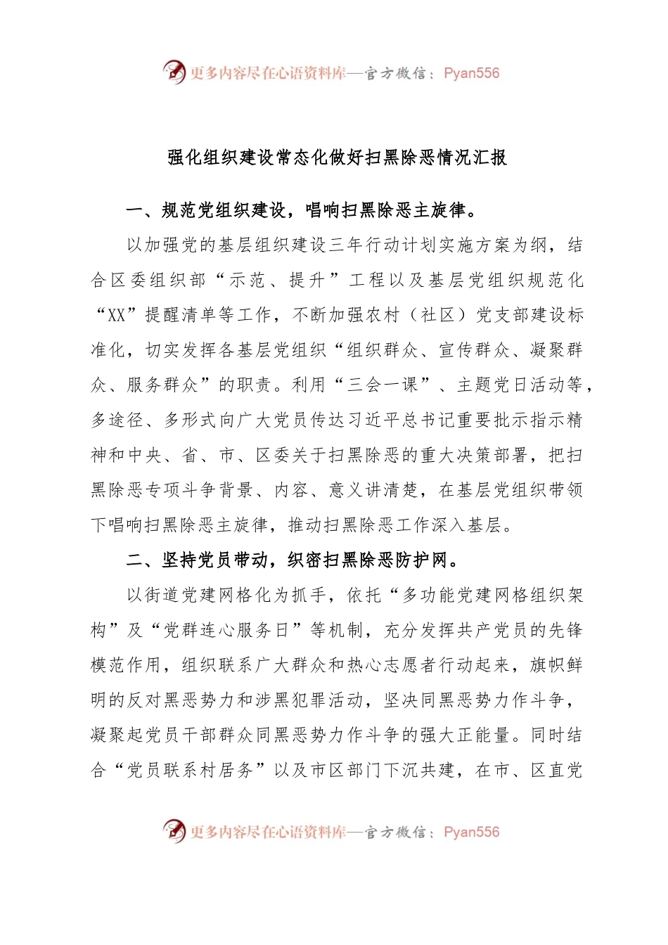强化组织建设常态化做好扫黑除恶情况汇报.docx_第1页