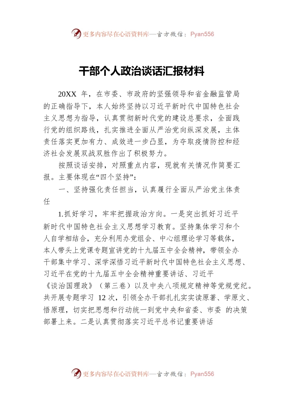 干部个人政治谈话汇报材料.docx_第1页