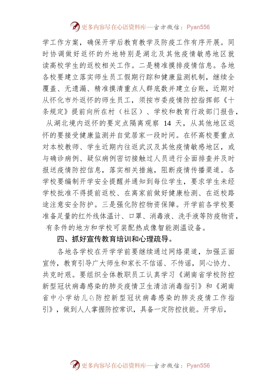 怀化市中小学校2020年春季开学工作方案.docx_第2页