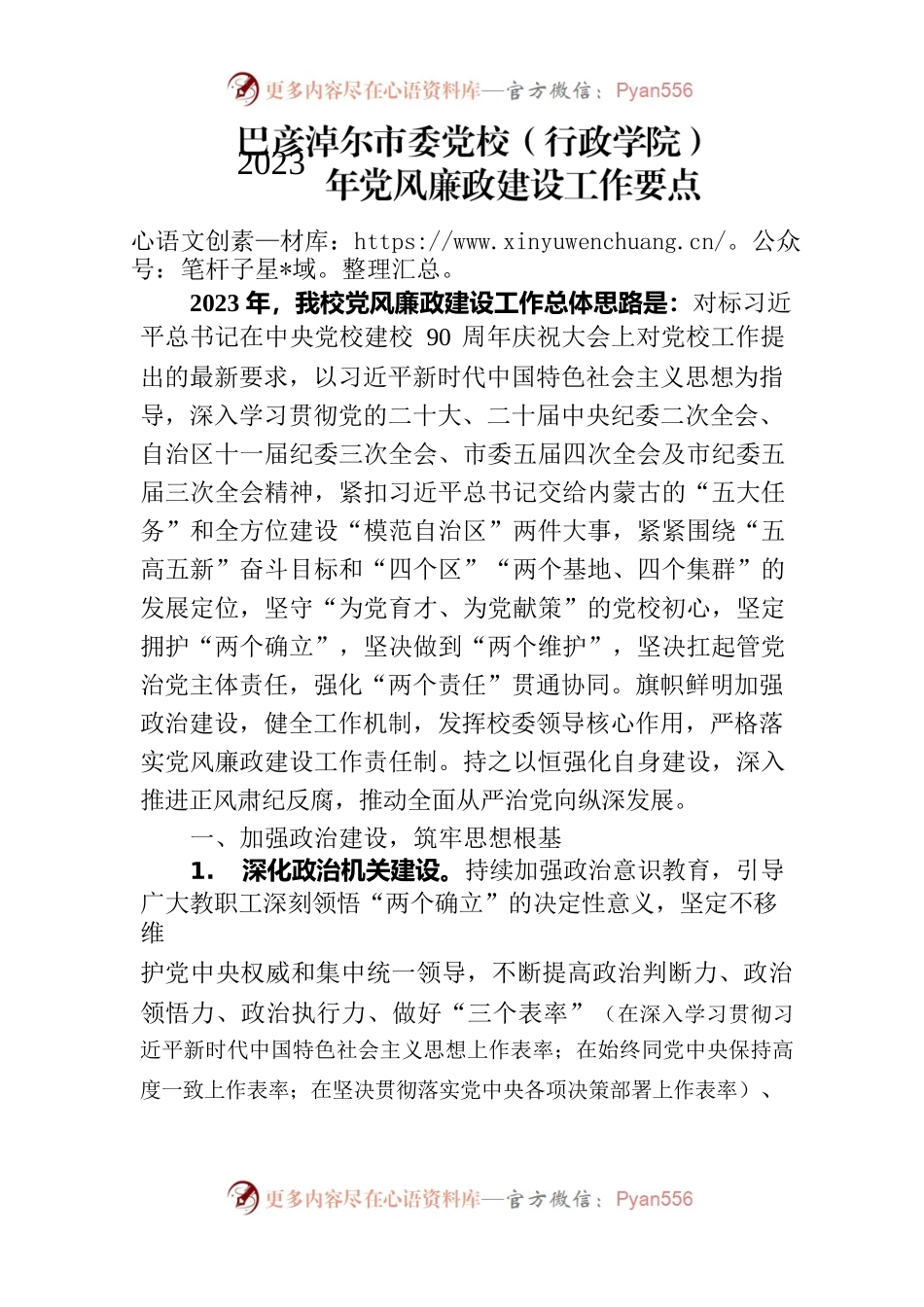 市委党校2023年度党风廉政建设工作要点.docx_第1页