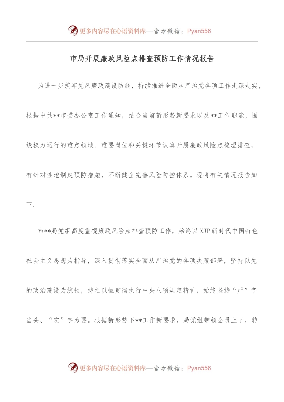市局开展廉政风险点排查预防工作情况报告.docx_第1页
