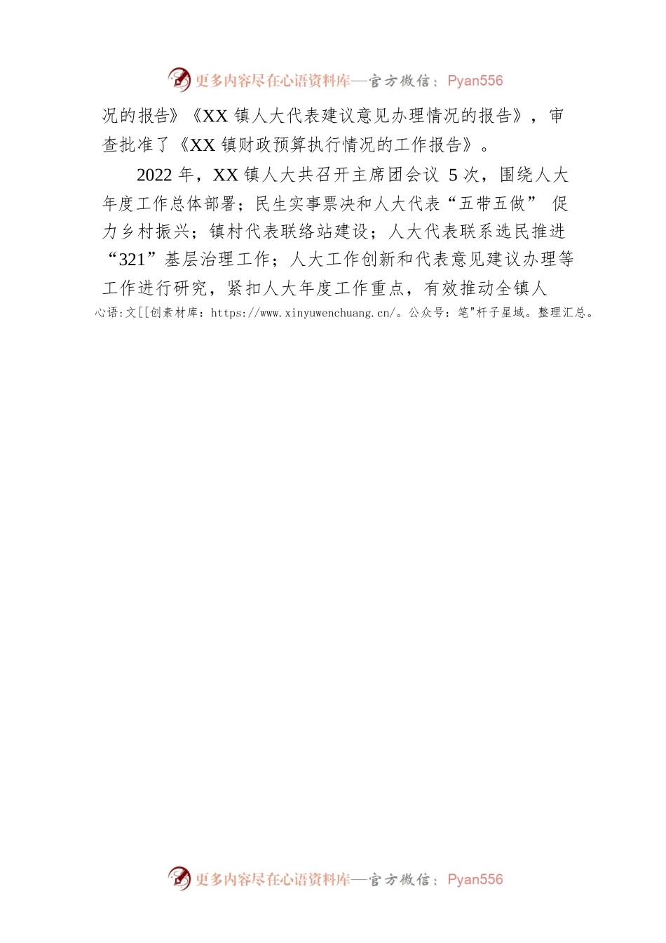 强化履职得民心 踔厉奋发谱新篇——XX县XX镇人大2022年工作综述（20230110）.docx_第2页