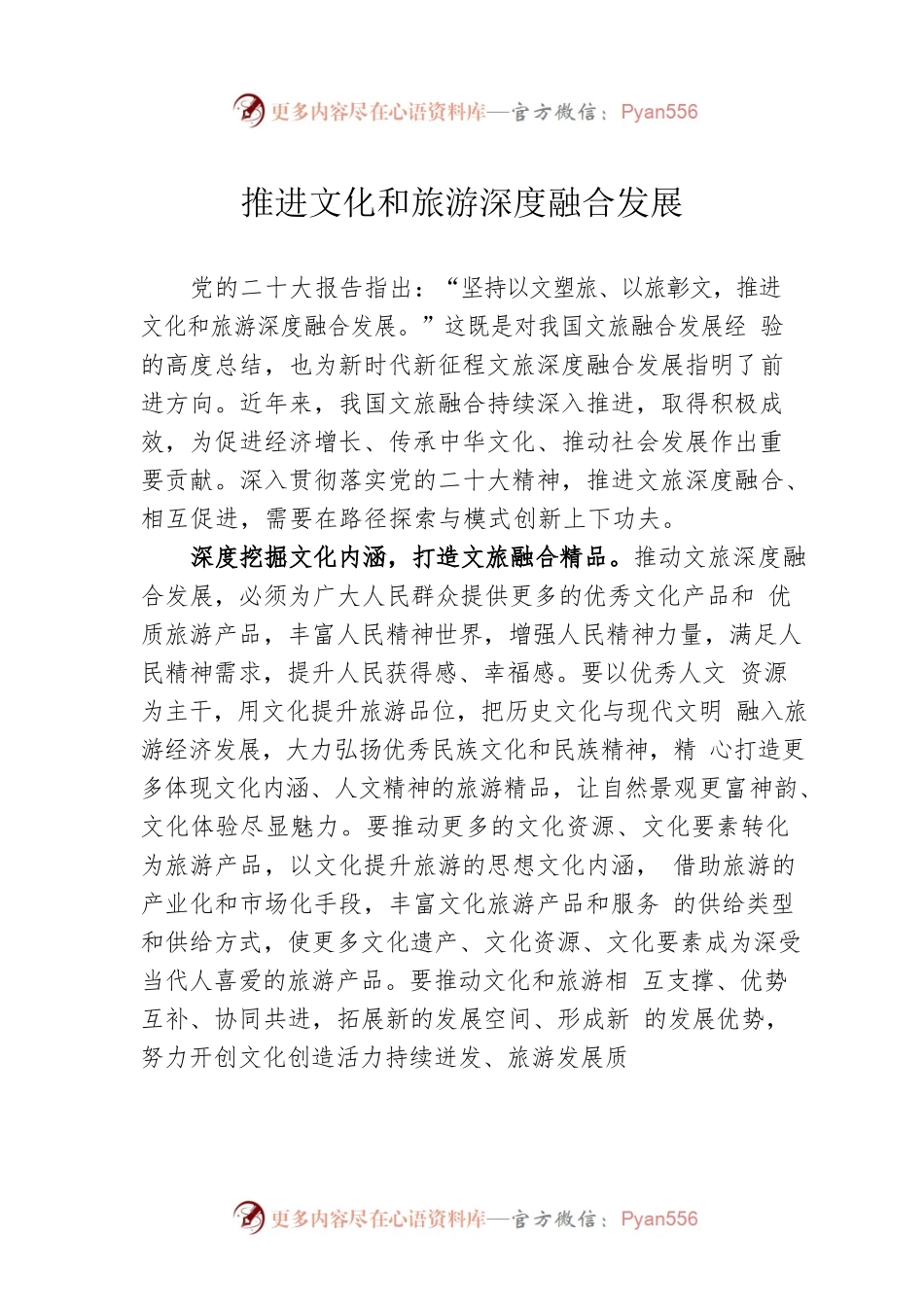 推进文化和旅游深度融合发展.docx_第1页
