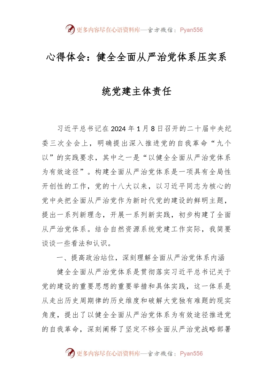 心得体会：健全全面从严治党体系压实系统党建主体责任.docx_第1页