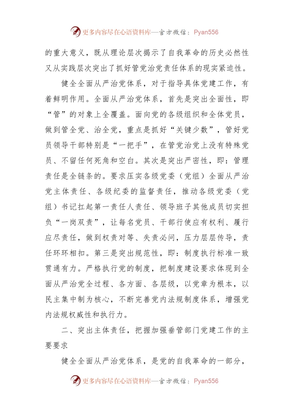 心得体会：健全全面从严治党体系压实系统党建主体责任.docx_第2页