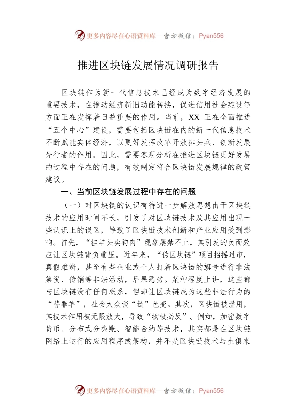 推进区块链发展情况调研报告.docx_第1页