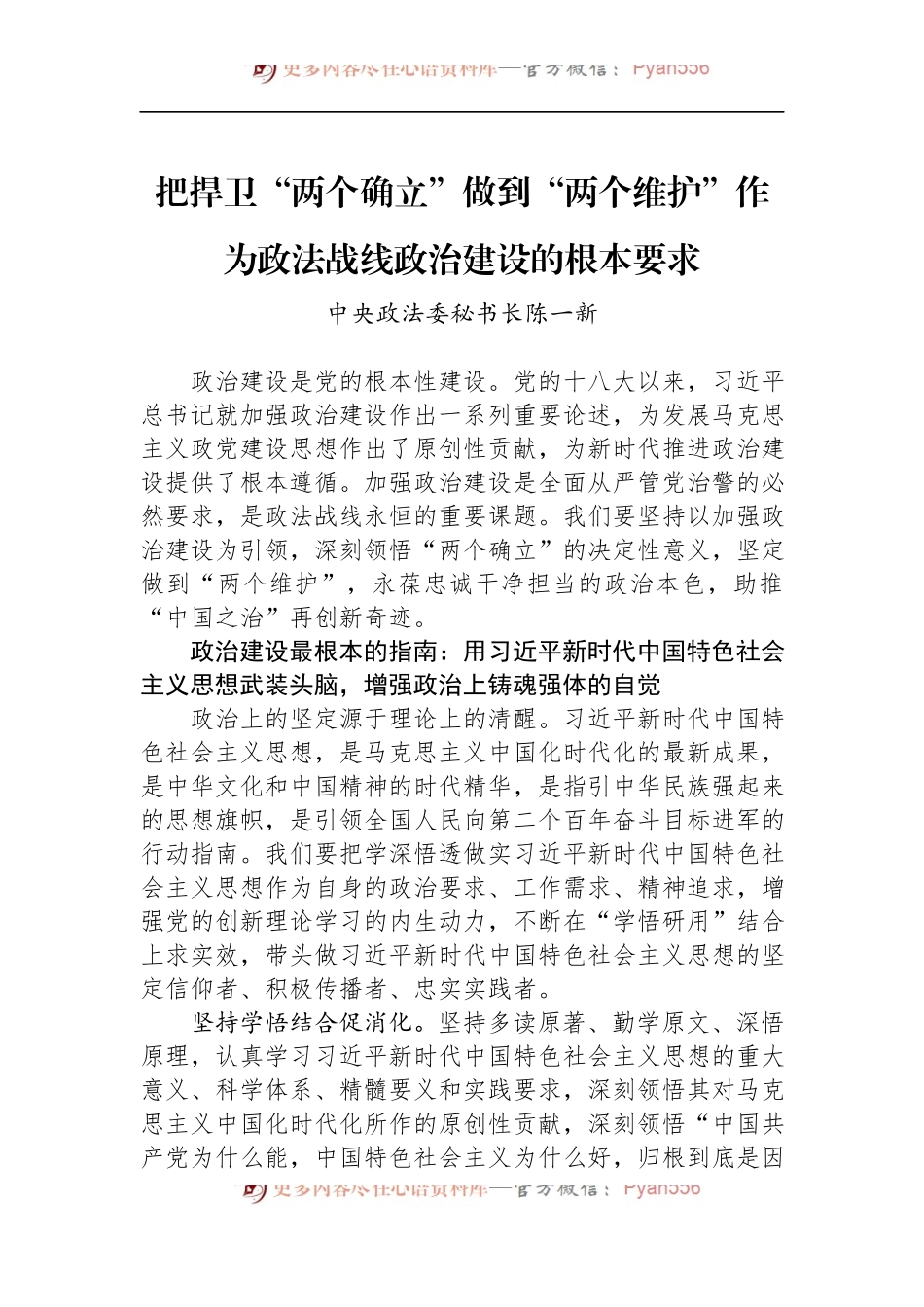 把捍卫“两个确立”做到“两个维护”作为政法战线政治建设的根本要求.docx_第1页
