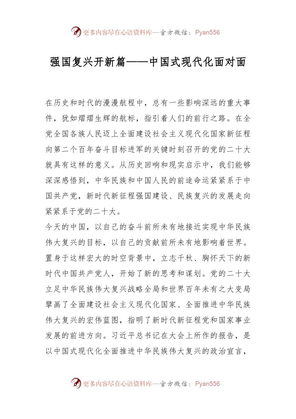 强国复兴开新篇——中国式现代化面对面.docx_第1页