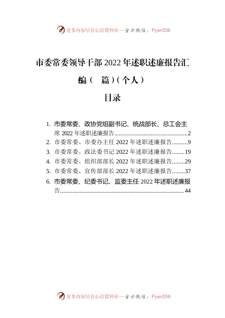 市委常委领导干部2022年述职述廉报告汇编（6篇）（个人）.docx_第1页