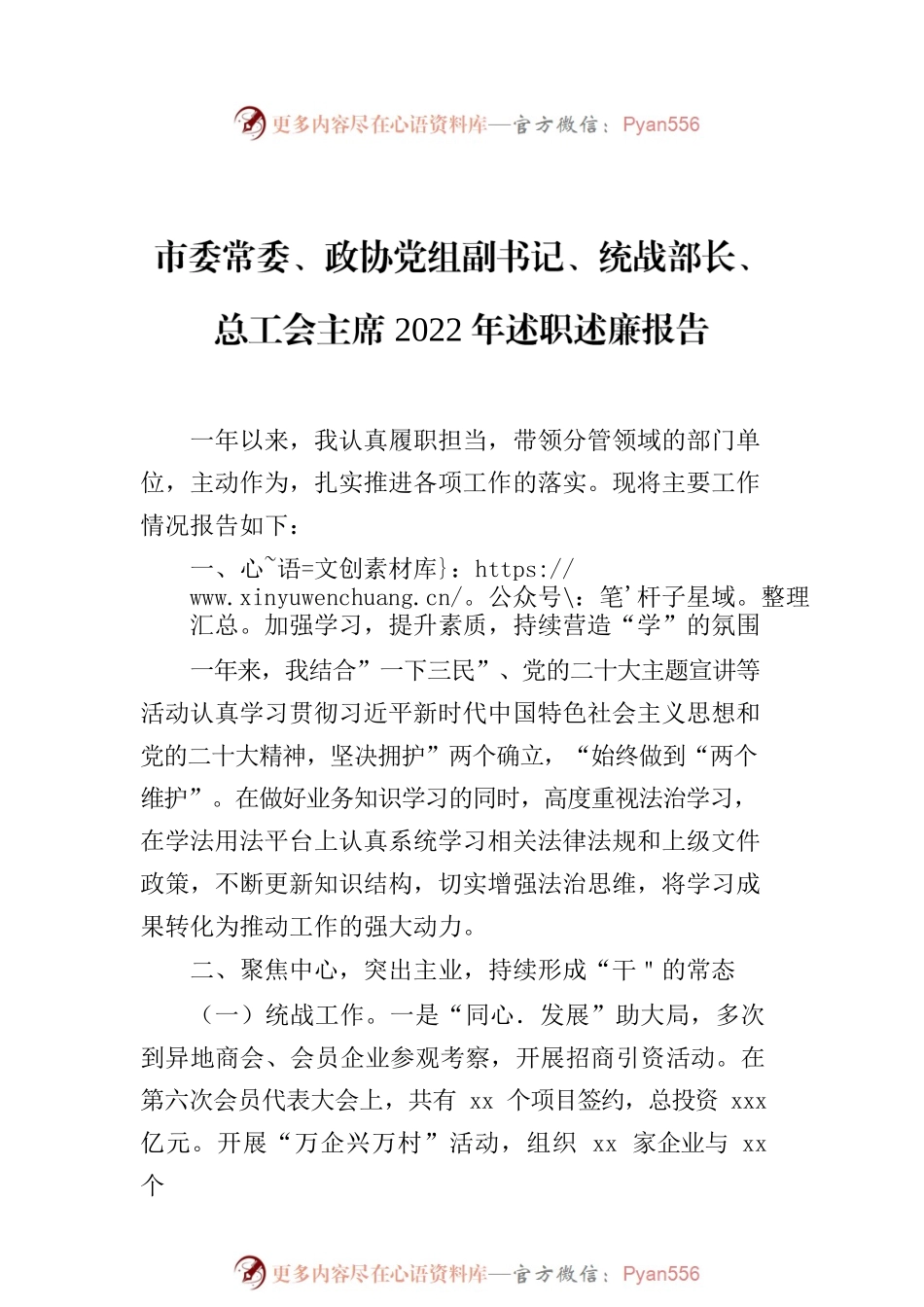 市委常委领导干部2022年述职述廉报告汇编（6篇）（个人）.docx_第2页
