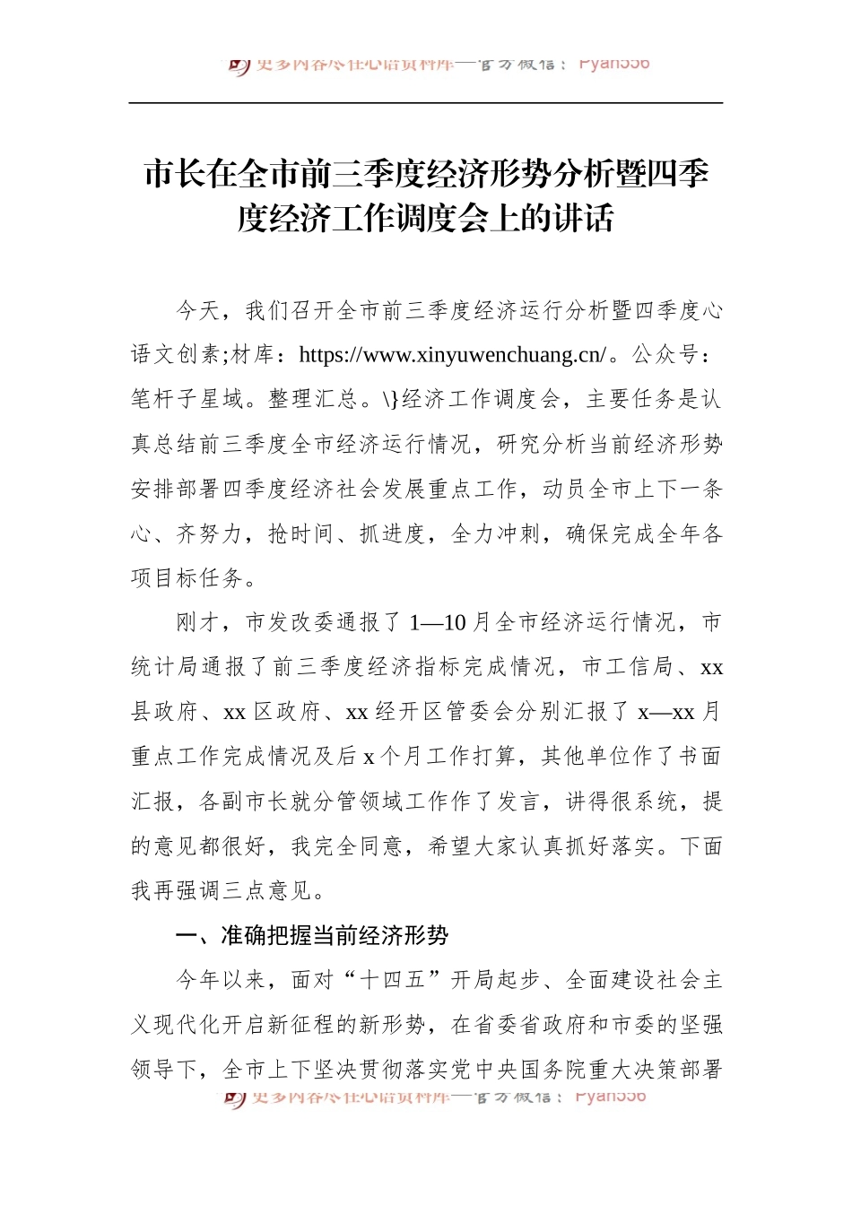 市长在全市前三季度经济形势分析暨四季度经济工作调度会上的讲话.docx_第1页
