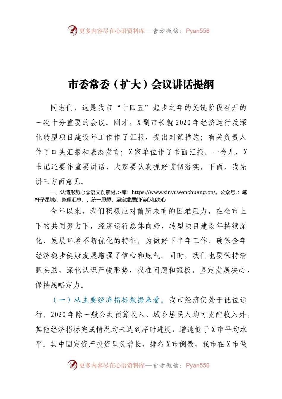 市委常委（扩大）会议讲话提纲）..docx_第1页