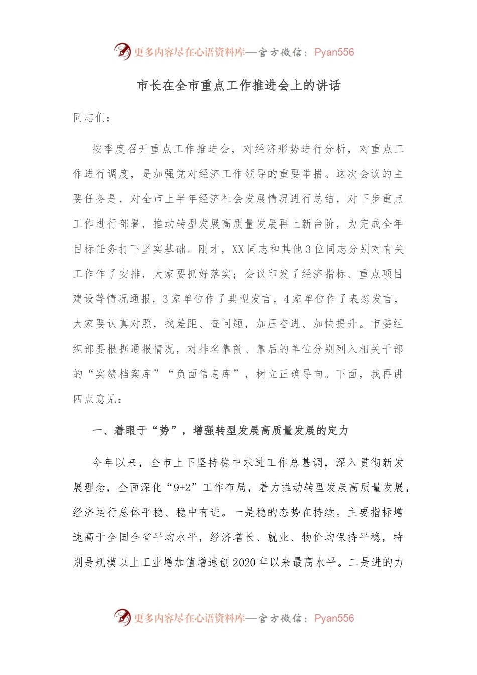 市长在全市重点工作推进会上的讲话.docx_第1页