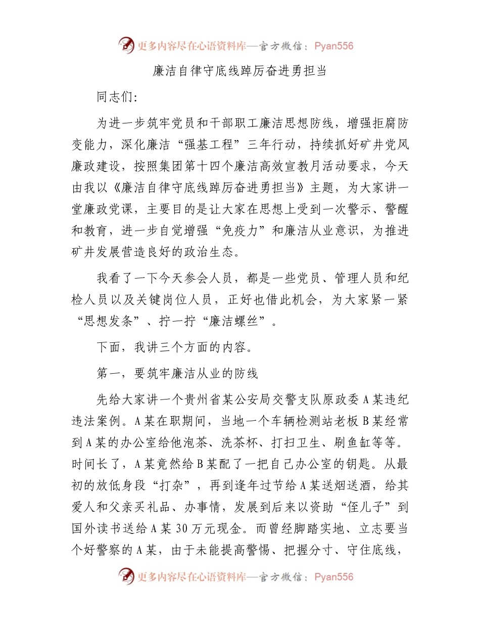 廉洁自律守底线踔厉奋进勇担当.docx_第1页