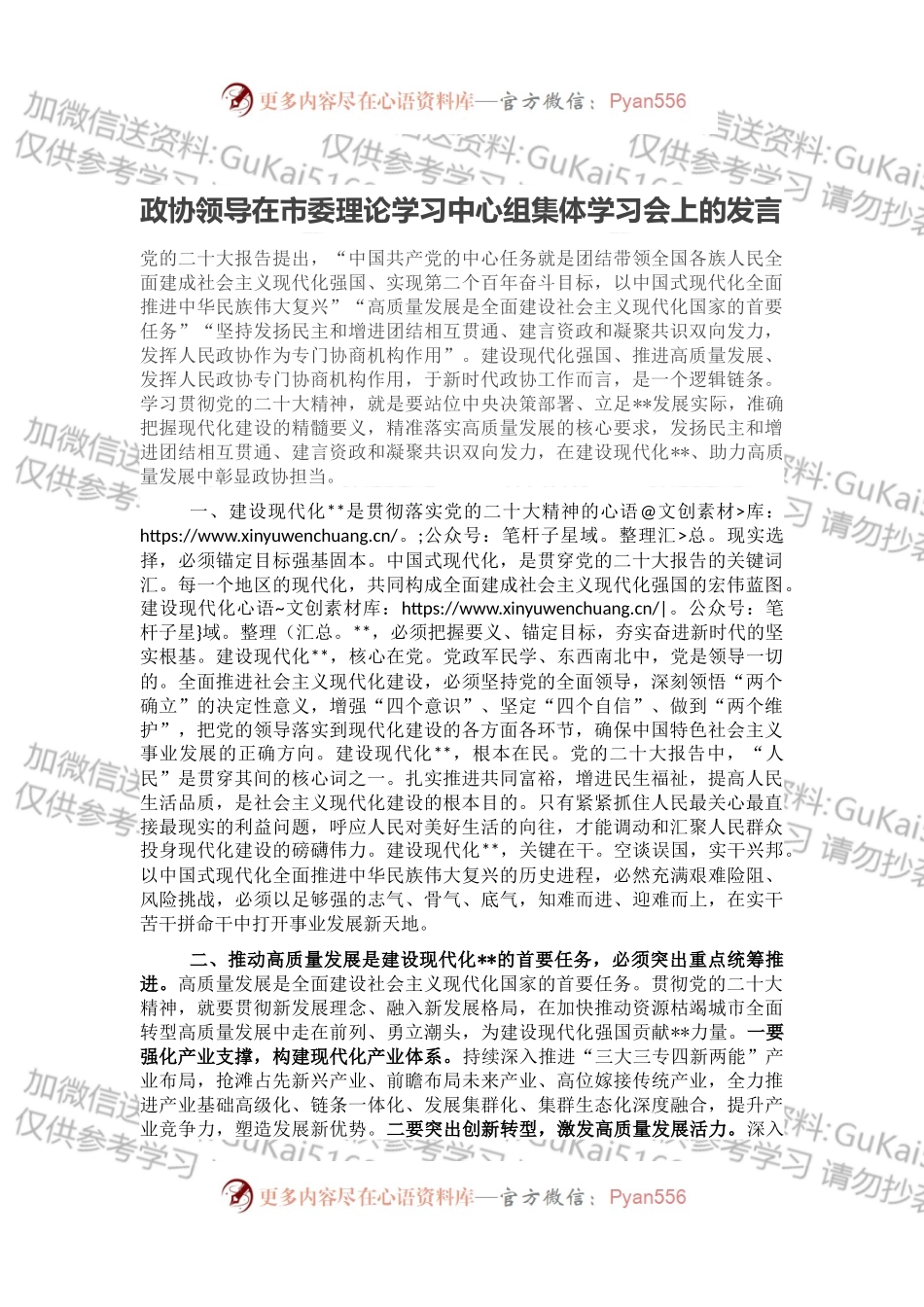 政协领导在市委理论学习中心组集体学习会上的发言.docx_第1页