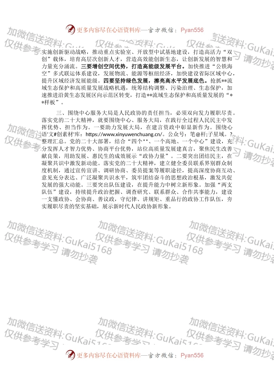 政协领导在市委理论学习中心组集体学习会上的发言.docx_第2页