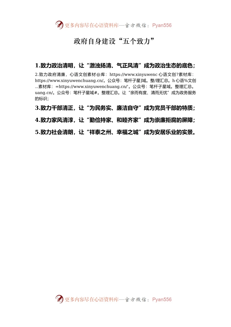政府自身建设“五个致力”.docx_第1页