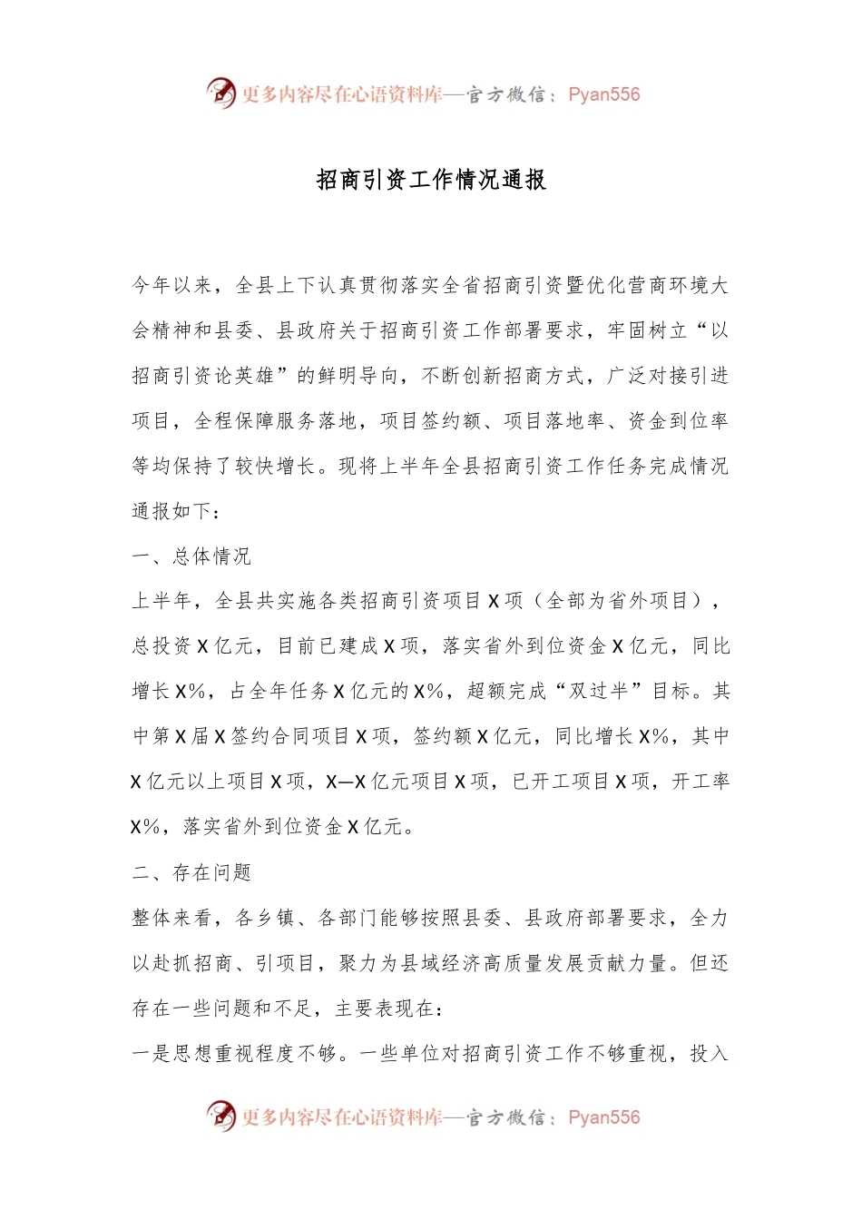招商引资工作情况通报.docx_第1页