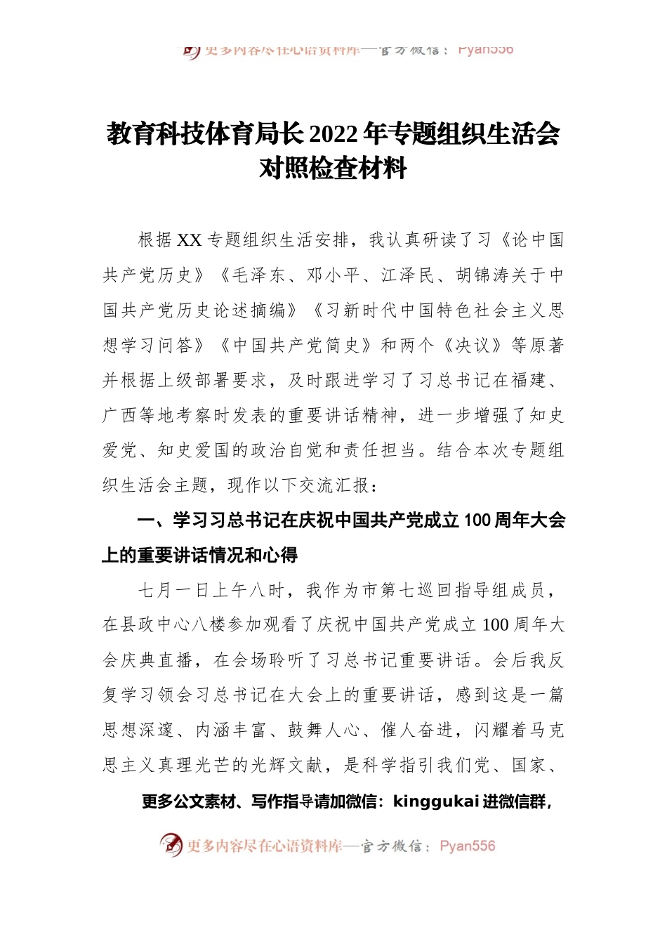 教育科技体育局长2022年专题组织生活会对照检查材料.docx_第1页