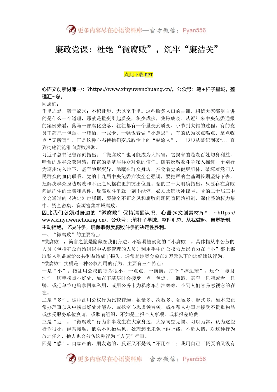 廉政党课：杜绝“微腐败”，筑牢“廉洁关”.docx_第1页