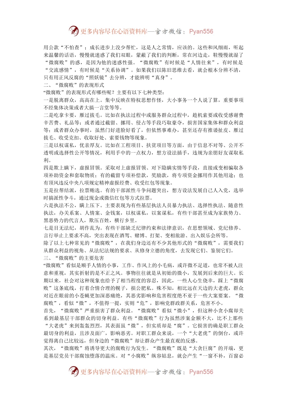 廉政党课：杜绝“微腐败”，筑牢“廉洁关”.docx_第2页