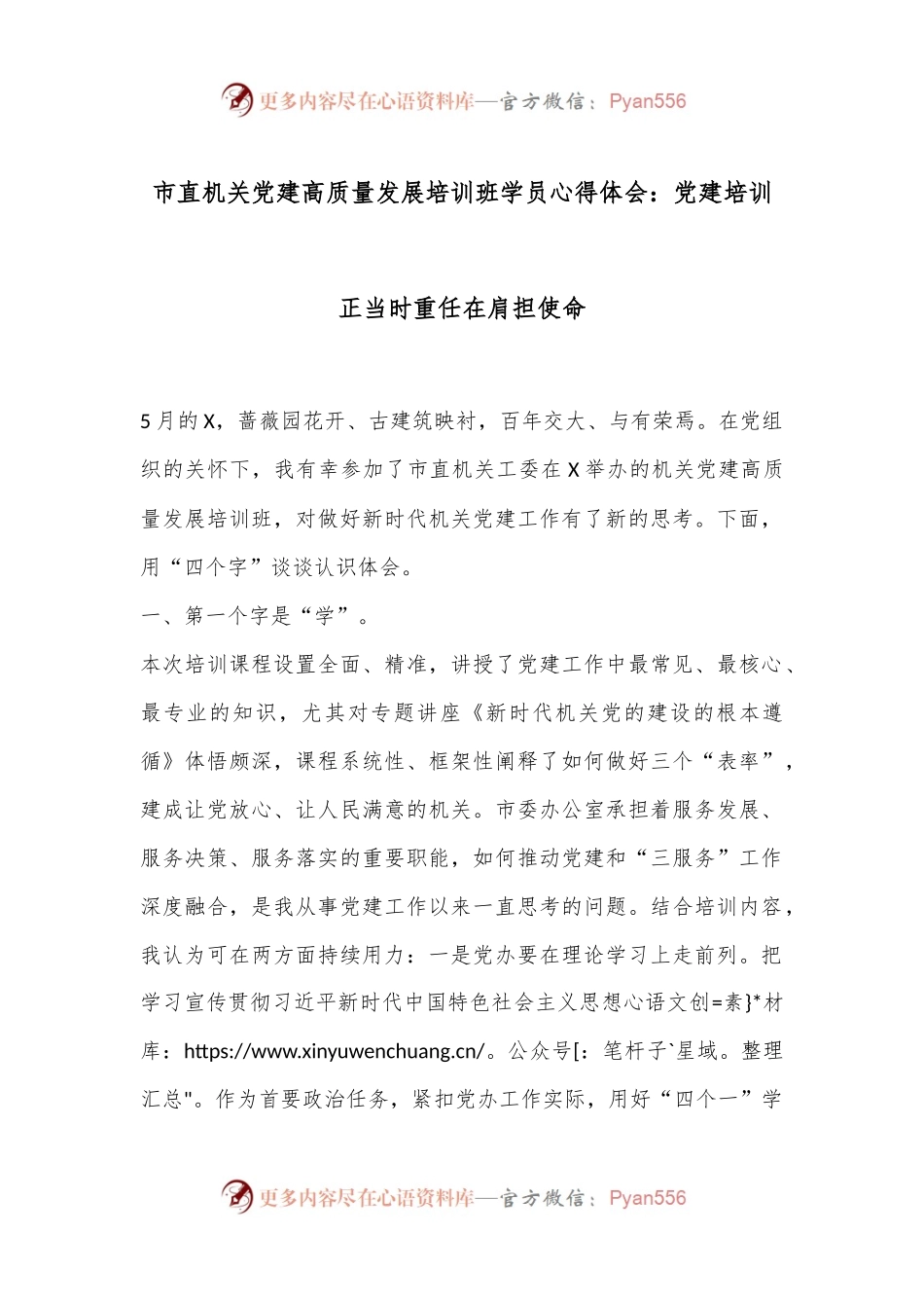 市直机关党建高质量发展培训班学员心得体会：党建培训正当时重任在肩担使命.docx_第1页