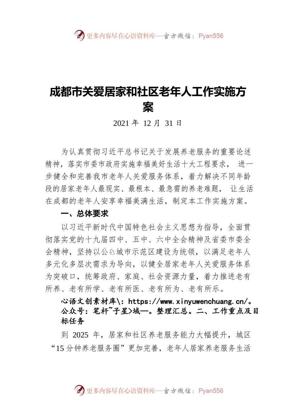 成都市关爱居家和社区老年人工作实施方案（20211231）.docx_第1页
