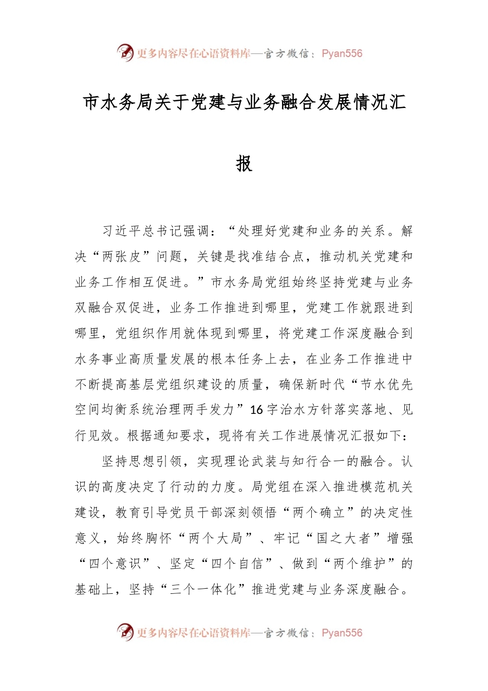 市水务局关于党建与业务融合发展情况汇报.docx_第1页