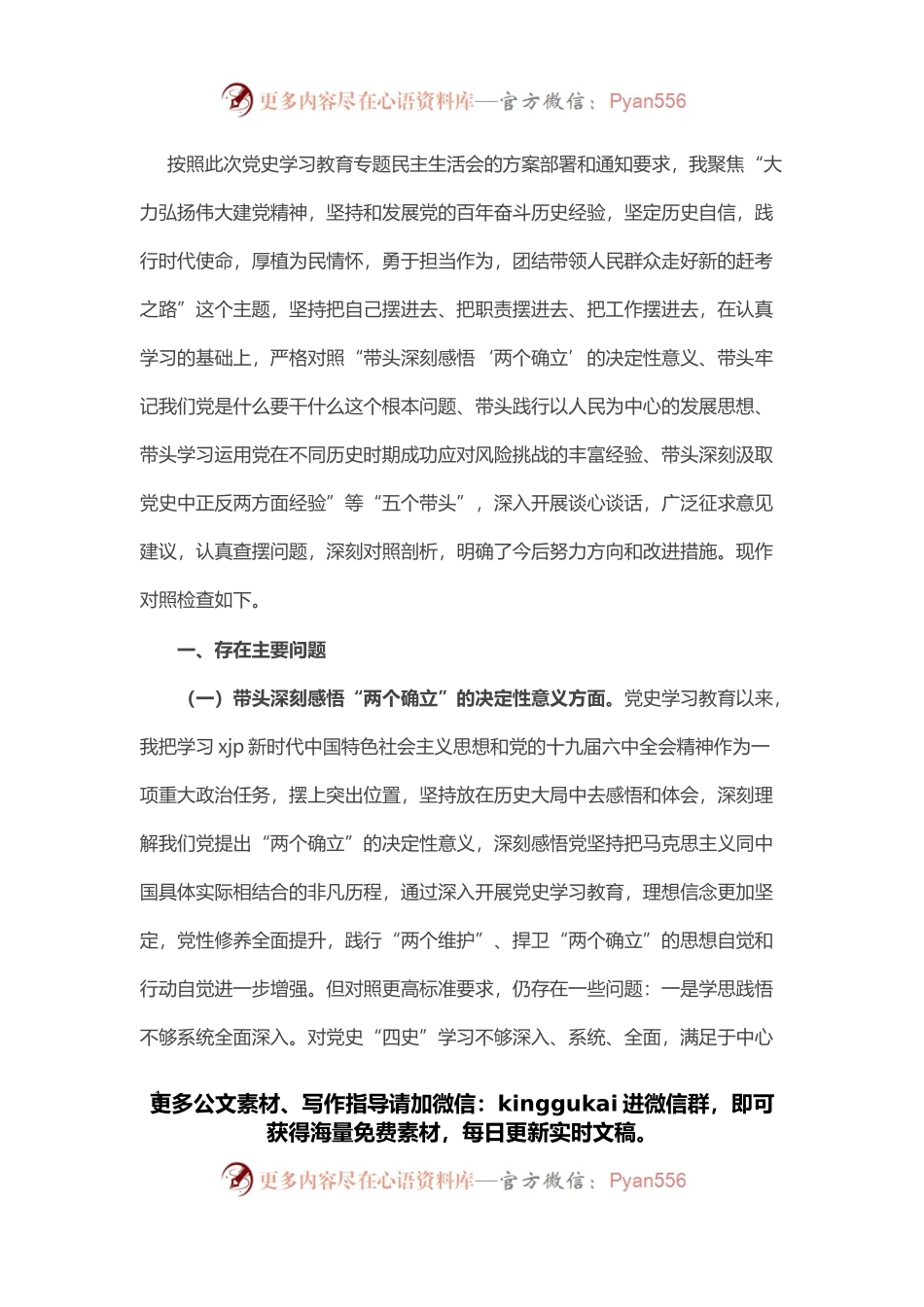 市委办副主任党史学习教育专题民主生活会“五个带头”对照检查发言材料.docx_第1页