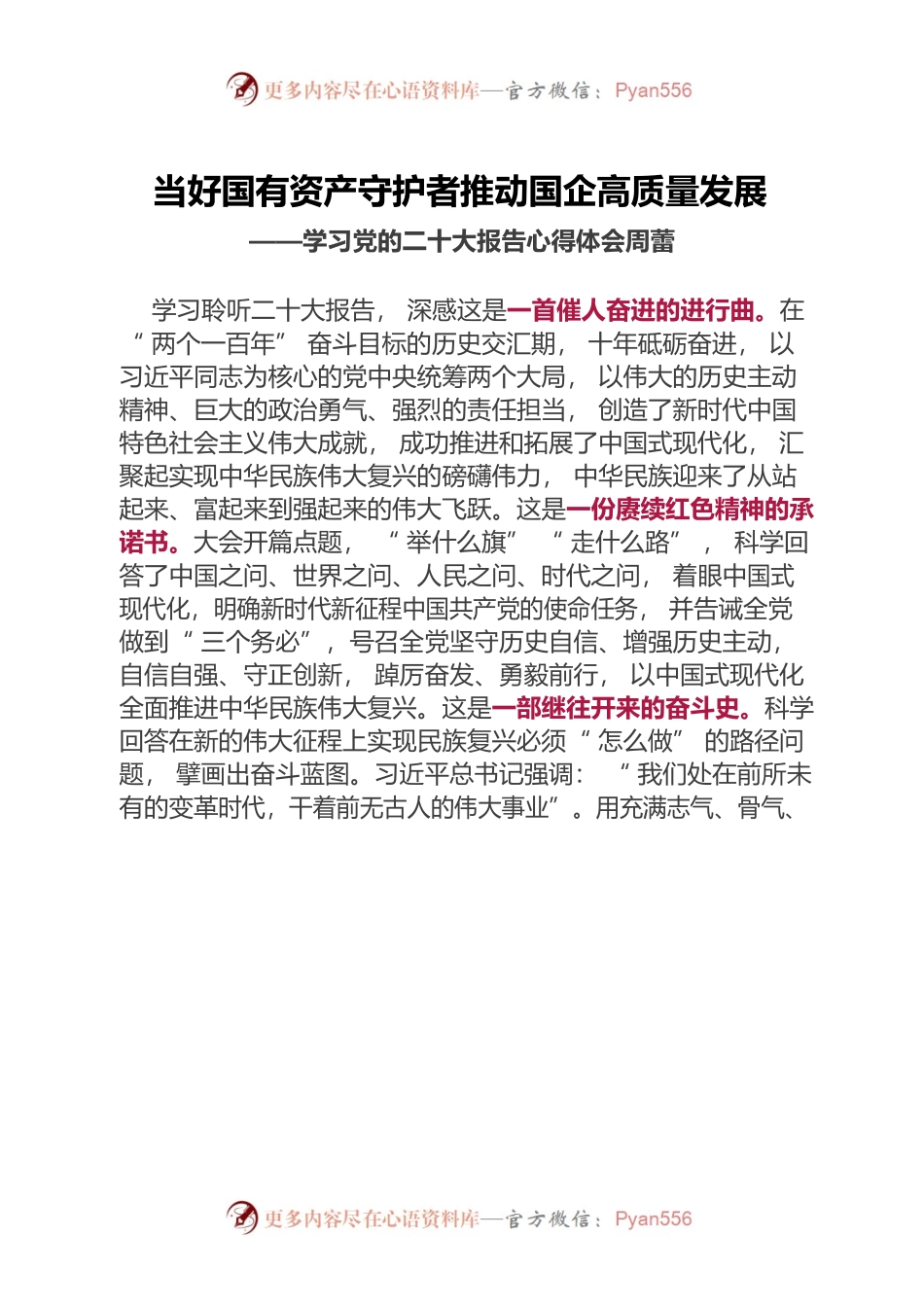当好国有资产守护者推动国企高质量发展——在市委党校聆听二十大报告有感.docx_第1页