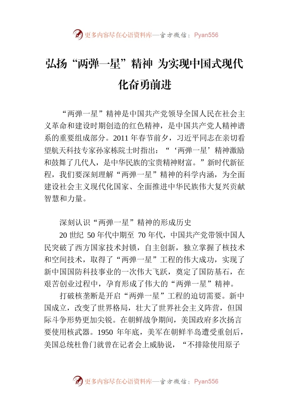 弘扬“两弹一星”精神 为实现中国式现代化奋勇前进.docx_第1页